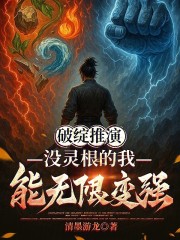 破绽推演，没灵根的我能无限变强