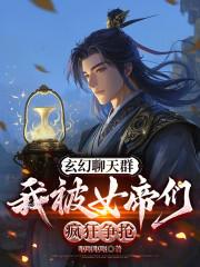 玄幻聊天群，我被女帝们疯狂争抢