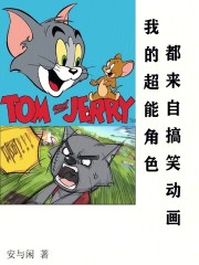 用搞笑角色阻击邪神！