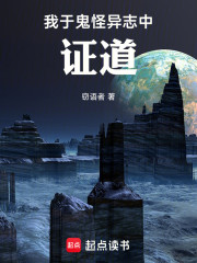 我于鬼怪异志中证道