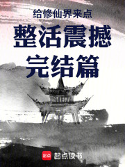 给修仙界来点整活震撼震撼完结篇