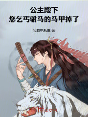 公主殿下，您乞丐驸马的马甲掉了