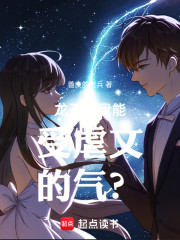 龙王的我能受虐文的气？