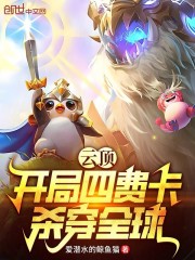 云顶：开局四费卡杀穿全球