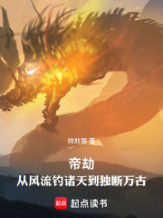 帝劫：从风流垂钓诸天到独断万古