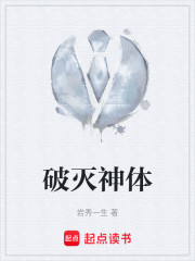 破灭神体