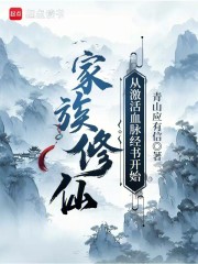 家族修仙：从激活血脉经书开始