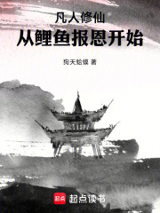 从鲤鱼报恩开始修仙