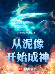 从泥像开始成神
