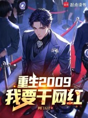 重生2009，我要干网红