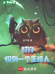 群穿没有一个正经人