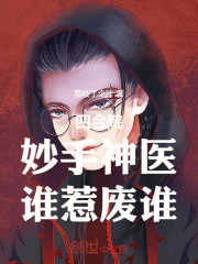 四合院：妙手神医，谁惹废谁