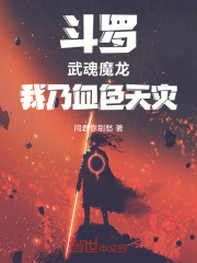 斗罗：武魂魔龙，我乃血色天灾
