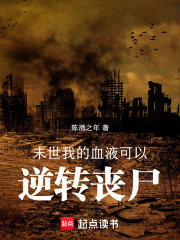 末世：我的血液可以逆转丧尸