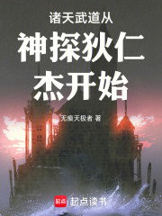 诸天武道从神探狄仁杰开始