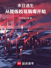 末日逃生，从提炼校花病毒开始