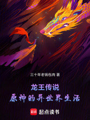 龙王传说：原神的异世界生活