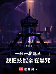 一秒一技能点，我把技能全变禁咒