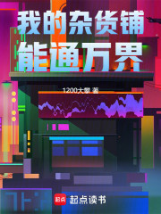 我的杂货铺能通万界