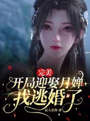 完美：开局迎娶月婵，我逃婚了