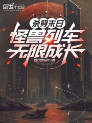 杀穿末日：怪兽列车无限成长