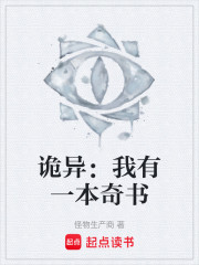 诡异：我有一本奇书