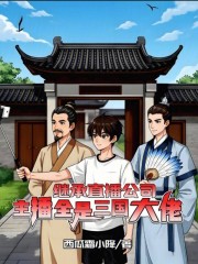 继承直播公司，主播全是三国大佬