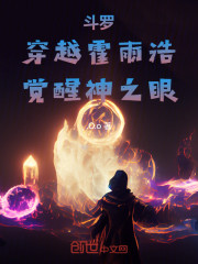 斗罗：穿越霍雨浩，觉醒神之眼