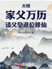 大明：家父万历，请父皇退位修仙