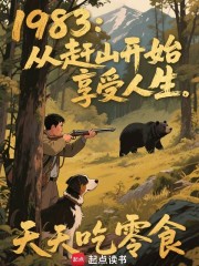 1983：从赶山开始享受人生
