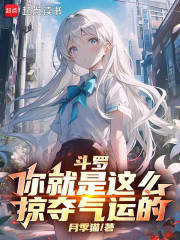 斗罗：你就是这么掠夺气运的