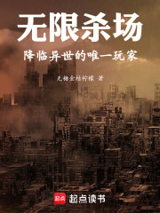 无限杀场：降临异世的唯一玩家