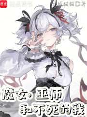 魔女，巫师和不死的我