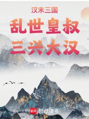 汉末三国：乱世皇叔，三兴大汉