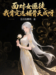 面对女匪徒，我肯定选媚骨天成呀