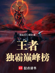 王者：独霸巅峰榜