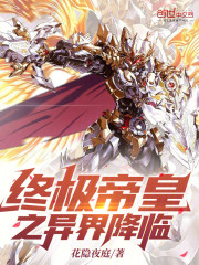 终极帝皇之异界降临