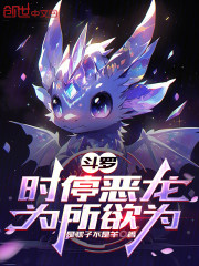 斗罗：时停恶龙，为所欲为