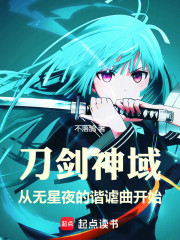 刀剑神域：从无星夜的谐谑曲开始