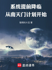 系统提前降临：从南天门计划开始