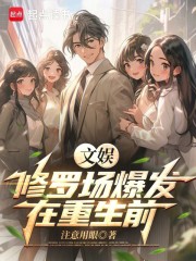 文娱：修罗场爆发在重生前