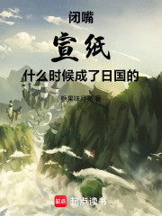 闭嘴，宣纸什么时候成了日国的