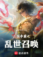 三国争霸之乱世召唤