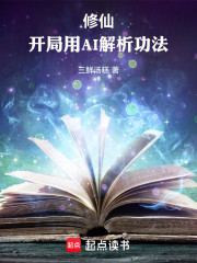 修仙：开局用AI解析功法