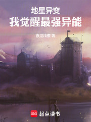 地星异变，我觉醒最强异能