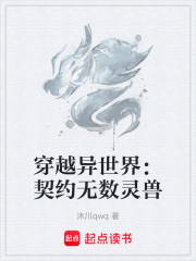 穿越异世界：契约无数灵兽