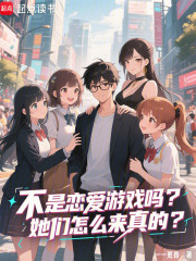 不是恋爱游戏吗？她们怎么是真的