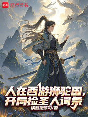 人在西游狮驼国，开局捡圣人词条