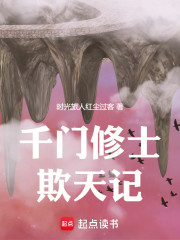 千门修士欺天记