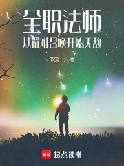 全职法师从掌控罹难召唤开始无敌